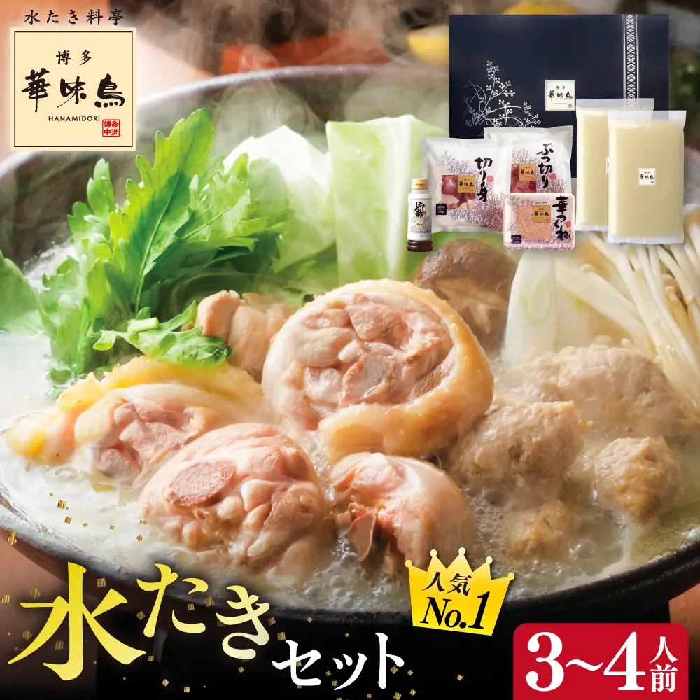博多華味鳥 水炊き セット 3~4人前 水たき 糸島 / トリゼンフーズ