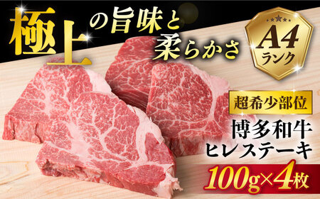 【月200件限定！】【極上 ヒレ ステーキ】 100g×4枚 A4ランク 博多和牛 [ACA055] ヒレ肉 フィレ ヘレ 牛肉 赤身 黒毛和牛