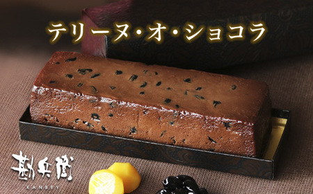 勘兵衛 テリーヌ・オ・ショコラ チョコテリーヌ 830g