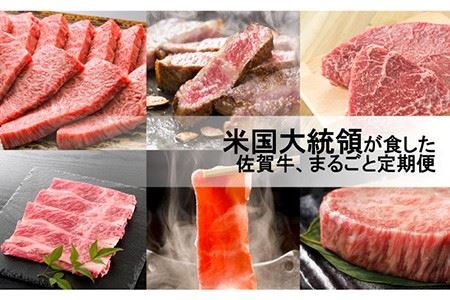 【計6回】米国大統領が食べた佐賀牛、まるごと定期便 [FAZ042]