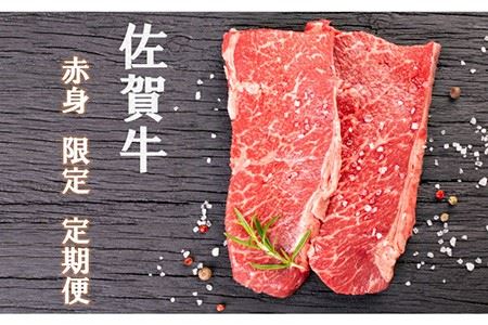 【計9回】佐賀牛の赤身でヘルシーに楽しむ食卓定期便 [FAZ043]