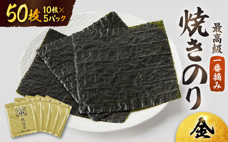 焼き海苔 有明海産 全型 50枚 焼海苔 板海苔[FCO003]