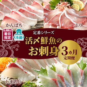定期便定番シリーズ活〆鮮魚のお刺身(3ヶ月お届け) 【着日指定】定期便 3ヶ月 ぶり シマアジ カンパチ 延岡産 活〆 鮮魚 真空パック 刺身 脂のり しゃぶしゃぶ カルパッチョ 海鮮 魚 魚介類 厳選 新鮮 簡単 旬 チルド 冷蔵 解凍不要 国産 日向灘 宮崎県 延岡市 送料無料 N019-YD0198