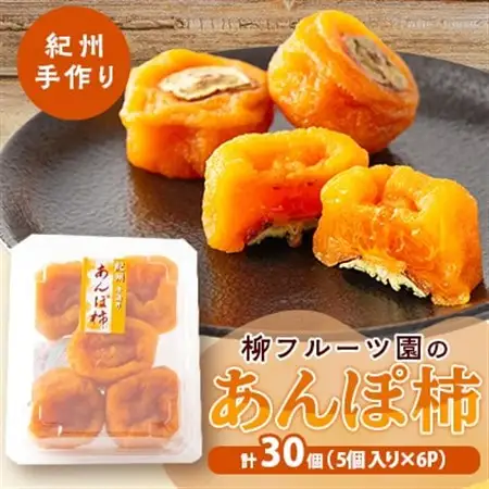あんぽ柿【先行受付】柳フルーツ園「紀州手作り　あんぽ柿」30個入り【配送不可地域：離島】【1077178】