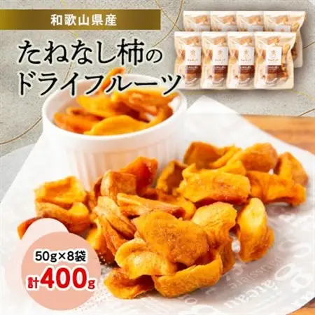 たねなし柿のドライフルーツ_果物・フルーツ 干し柿 ドライフルーツ ほしがき ホシガキ_【1097271】