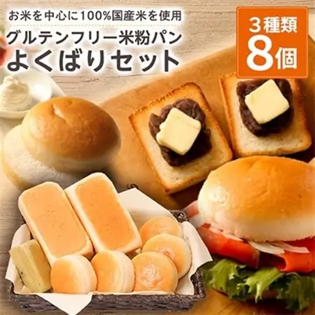 【結Musubi】グルテンフリー米粉パン　よくばりセット【配送不可地域：離島】【1055345】