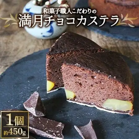 チョコ好きも認める和菓子職人こだわりの「満月チョコカステラ」【10月～5月発送】_菓子・スイーツ ケーキ  _【1145729】