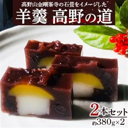 「高野山金剛峯寺」の石畳をイメージした『高野の道2本セット』_菓子・スイーツ 羊羹  ようかん ヨウカン_【1084773】