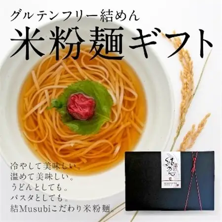 結めん(米麺)ギフトセット_麺   _【1055346】