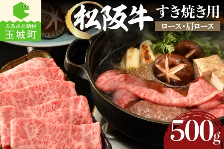 松阪牛すき焼き用(ロース・肩ロース)500g [ 松阪牛 すき焼き ]