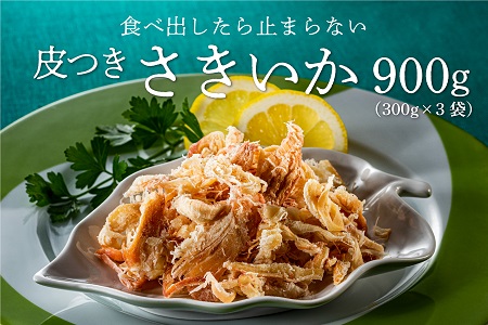 AD198.皮つきさきいか（300g×3袋）