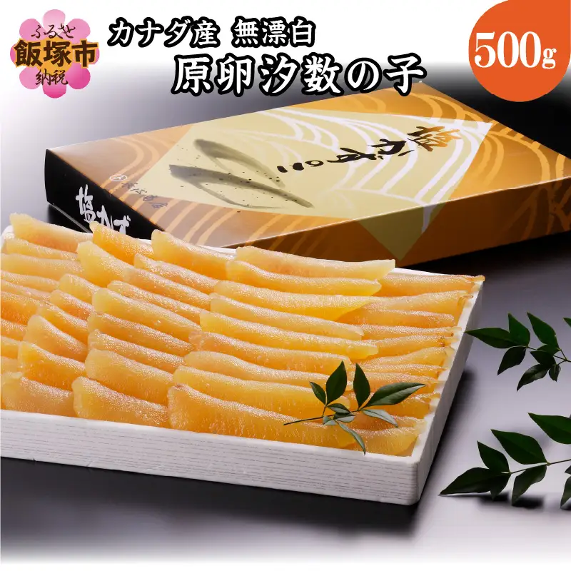 カナダ産 無漂白 原卵汐数の子 500g【A7-027】