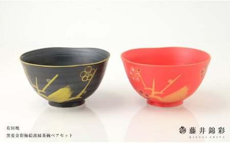 藤井錦彩作  陶器  窯変金彩梅絵波渕茶碗ペアセット 有田焼 A18-171