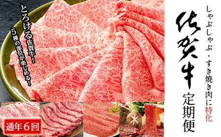 イチオシ！奇数月にお届け！佐賀牛 薄切り定期便【年6回】しゃぶしゃぶ・すき焼き用 ロース もも ブリスケ バラ カタ 肩ロース モモ 牛肉 黒毛和牛 極上の佐賀牛 厳選 お肉 おにく ギフト プレゼント 贈り物 N130-3
