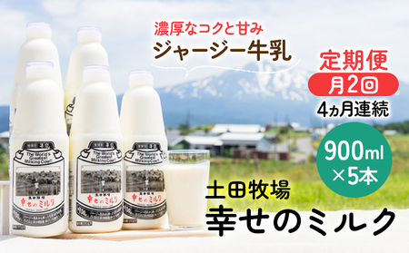 2週間ごとお届け！幸せのミルク 900ml×5本 4ヶ月定期便（牛乳 定期 栄養豊富） 乳飲料 秋田県 乳製品 