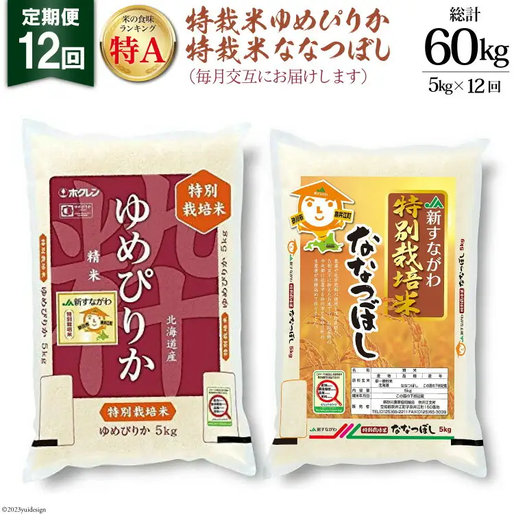 12回 定期便 JA新すながわ産 特栽米ゆめぴりか＆特栽米ななつぼし 5kg×12回 総計60kg [ホクレン商事 北海道 砂川市 12260801] 