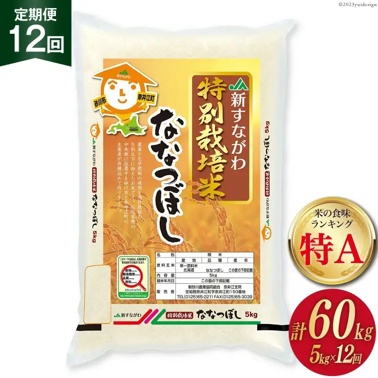 12回 定期便 JA新すながわ産 特栽米ななつぼし 5kg×12回 総計60kg [ホクレン商事 北海道 砂川市 12260800] 
