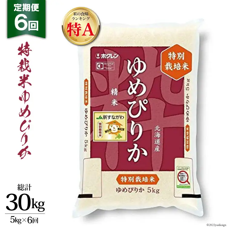 6回 定期便 JA新すながわ産 特栽米ゆめぴりか 5kg×6回 総計30kg [ホクレン商事 北海道 砂川市 12260795] 