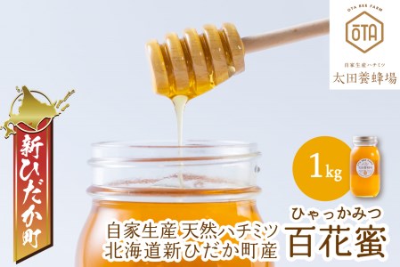北海道産 天然 純粋 はちみつ 百花蜜 1kg