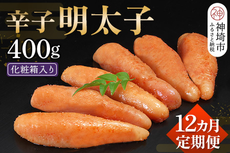 匠こだわりの無着色・辛子明太子400g【12カ月連続定期便】(H024116)