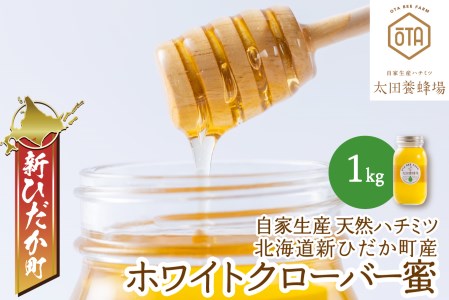 北海道産 天然 純粋 はちみつ ホワイトクローバー蜜 1kg