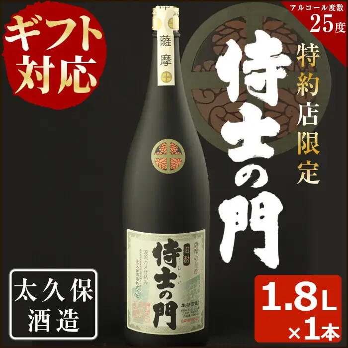 a5-200 【ギフト対応】幻の旧酎「侍士の門(さむらいのもん)」1,800ml×1本