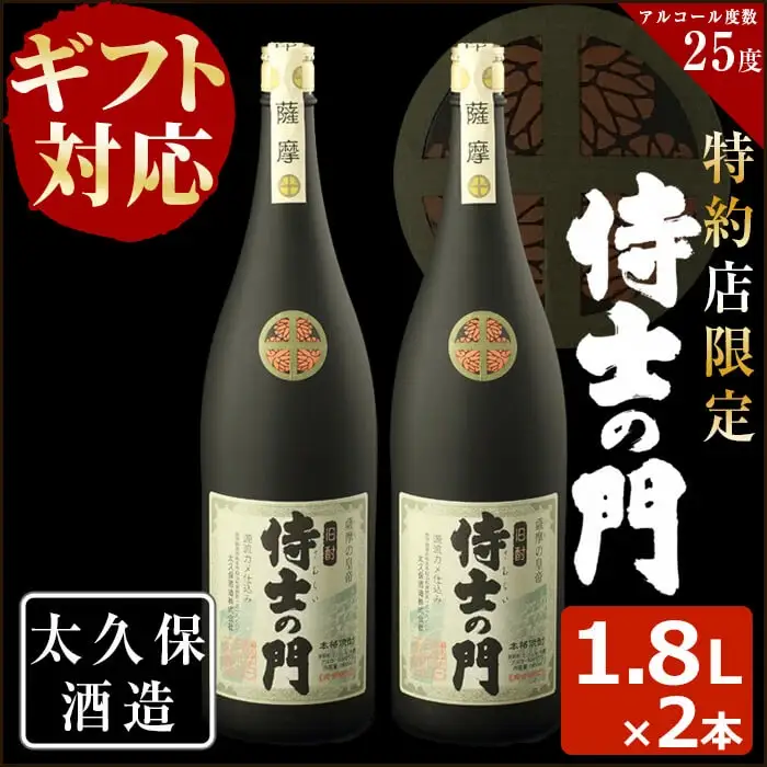 【ギフト対応】幻の旧酎「侍士の門(さむらいのもん)」1,800ml×2本 計3,600ml c0-098