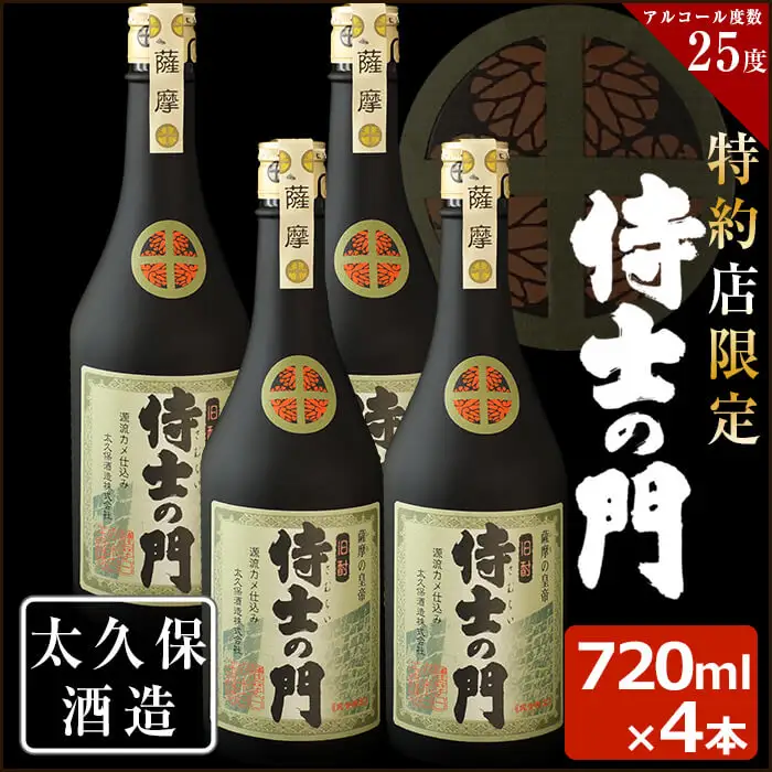 幻の旧酎「侍士の門(さむらいのもん)」720ml×4本 計2,880ml c3-020