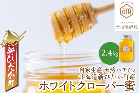 北海道産 天然 純粋 はちみつ ホワイトクローバー蜜 2.4kg
