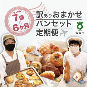 【６か月定期便】おまかせパン7個の詰め合わせ 訳ありパンセット（冷凍）