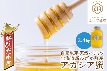 北海道産 天然 純粋 はちみつ アカシア 2.4kg