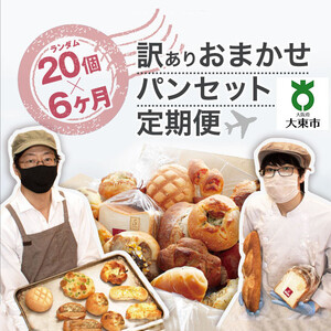 【６か月定期便】おまかせパン20個の詰め合わせ 訳ありパンセット（冷凍）