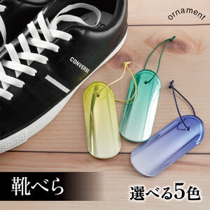 靴べら グリーン＆ホワイト 選べる5種 くつべら 緑 白 みどり しろ ｵｰﾅﾒﾝﾄｼｭｰﾎｰﾝ ornament shoehorn 小型 コンパクト 持ち運び ギフト プレゼント 誕生日 贈り物 おしゃれ 岩手県 大船渡市