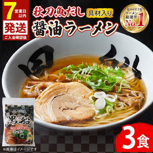 ＼5/16から～5/26日まで対応不可／【スピード発送】 秋刀魚だし 醤油ラーメン 3食