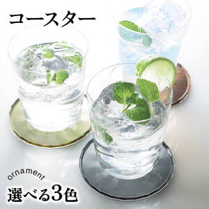 コースター 2枚組×3セット 6枚 コッパー 選べる3種 シンプル モダン 撥水 コンパクト ギフト プレゼント 誕生日 贈答 ornament Coaster イベント お楽しみ会 贈答品 誕生日 ホワイトデー クリスマス お礼 退職 内祝い 父の日 母の日 敬老の日 大船渡 三陸 岩手県 国産