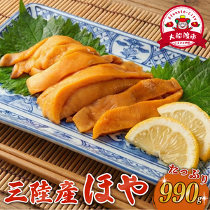 ほや 990g (250g×3) / (80g×3) ほや