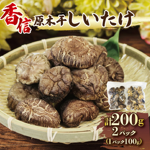 【予約】 原木乾しいたけ 200g(100g×2) 椎茸 ＼ しいたけ ／
