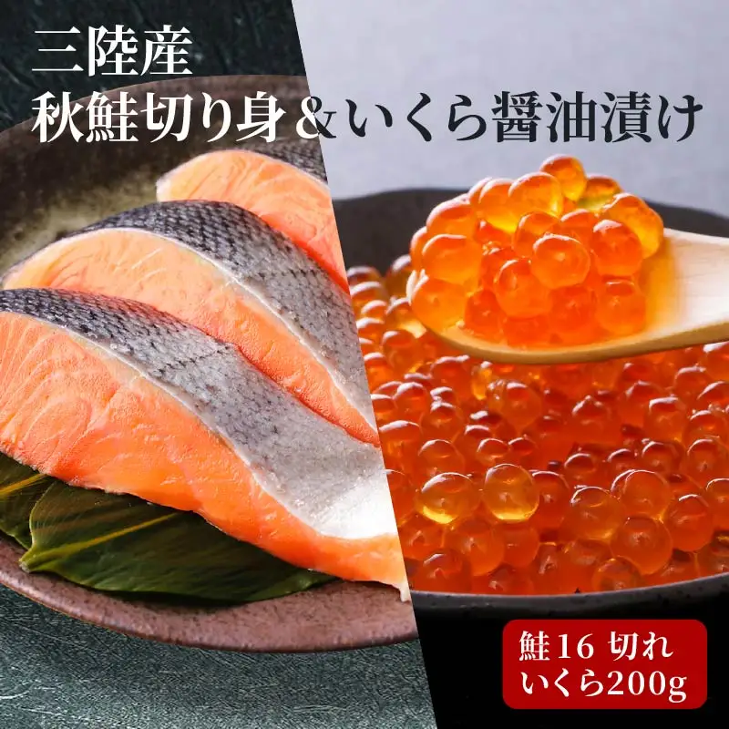 はらこセット中 秋鮭切り身16切 いくら醤油漬け200g 鮭 さけ イクラ 海鮮 魚 魚介類 魚貝類 無塩鮭 冷凍 朝食 おかず ご飯 三陸産 岩手県 大船渡市
