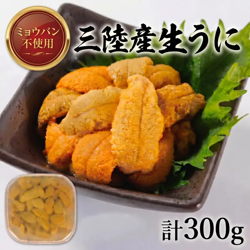 生ウニ 300g ミョウバン不使用