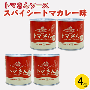トマさんソース スパイシートマトカレー味1.2kg (300g×4缶) 