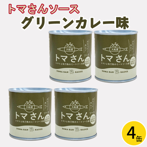 トマさんソース グリーンカレー味1.2kg (300g×4缶)