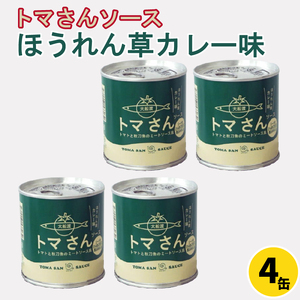 トマさんソース ほうれん草カレー味1.2kg (300g×4缶)