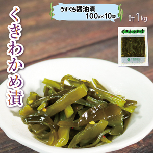 くきわかめうすくち醤油漬 1kg (100g×10袋) わかめ 茎わかめ 醤油 くき くきわかめ わかめ ワカメ 若芽 湯通しわかめ 海藻 海産物 三陸 国産 岩手県 国産 味噌汁 ごはん 夕飯 おかず サラダ お刺身 刺し身 刺身 大船渡 三陸 岩手県 国産