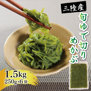 旬ゆで切り めかぶ 1.5kg 250g×6袋 冷凍 海藻 海産物 国産 魚貝類 魚介類 小分け めかぶ  ネバネバ  メカブ 和食 味噌汁 ごはん  三陸 