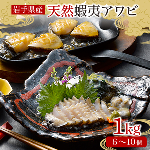 蝦夷あわび 約1kg 冷凍 鮑 あわび アワビ 鮑 Abalone ステーキ  バターソテー 正月 お正月 おせち 刺し身 刺身 バーベキュー BBQ ごはん 夕飯 おかず おつまみ 晩酌 米 丼 海産物 海鮮 魚介 魚介類 贈答品 お中元 お歳暮 大船渡 三陸 岩手県 国産