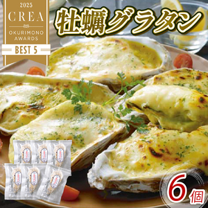 牡蠣グラタン 6個 レンジ調理 電子レンジ 個包装 冷凍 グラタン お惣菜 惣菜 簡単 手軽 かき 牡蠣 カキ  オイスター oyster ごはん 夕飯 おかず おつまみ 晩酌 米 丼 海産物 海鮮 魚介 魚介類 贈答品 お中元 大船渡 三陸 岩手県 国産