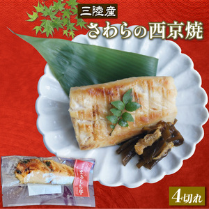 さわらの西京焼 4切れ 海鮮 魚貝類 魚介類 鰆 惣菜 レトルト 常備食 簡単調理 手軽 小分け 個包装 骨抜き 骨切り済み 岩手県 大船渡市