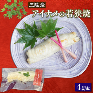アイナメの若狭焼 4切れ 海鮮 魚貝類 魚介類 アイナメ 惣菜 レトルト 常備食 簡単調理 手軽 小分け 個包装 骨抜き 骨切り済み 岩手県 大船渡市