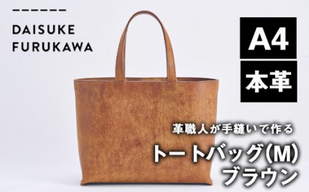 手作り トートバッグ ブラウン (M・W320mm×H250mm×D80mm) バッグ 革 革小物 革製品 雑貨 本革 手縫い  職人 日用品 佐伯市 【FL01】【 古川アセットマネージメント・DAISUKE FURUKAWA】