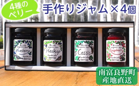 4種のベリー手作りジャム4個セット 北海道 南富良野町 ジャム ブルーベリー ハスカップ カシス ラズベリー 詰合せ 果物 果実 